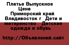 Платье Выпускное ! › Цена ­ 1 300 - Приморский край, Владивосток г. Дети и материнство » Детская одежда и обувь   